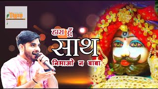 Hara Hu Sath Nibhao Na Baba 🥰  Ab toh gale lagao na Baba  Raj Pareek bestkirtan live 🥰 2024 [upl. by Byrn]