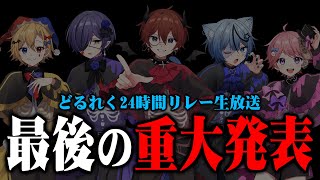 【どるれく】24時間リレー生放送 最後の重大発表があります【新人歌い手グループ】 [upl. by Imotas]