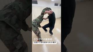 護身術・正面から首を絞められた場合👊kravmaga クラヴマガ 護身術 [upl. by Nima307]