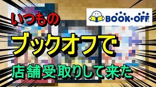 第327話！ バタバタな毎日です！ そしていつものブックオフ【BOOK・OFF】 [upl. by Ecirb]