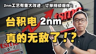 2nm硝烟再起，台积电真的无敌了吗？英特尔、三星还有可能东山再起吗？深入解读GAA与背部供电两大关键技术 [upl. by Ailadi]