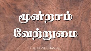 Tamil Grammar  மூன்றாம் வேற்றுமை  கருவி வேற்றுமை  Instrumental Case [upl. by Atiseret]