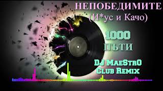 Nepobedimite  1000 Pati1000 Пъти DJ MaeStrO Club Remix [upl. by Nole]