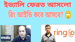 রিং আইডি কেনো ফেরত আসে না  Ring id update news  Ring id 2024  Ring id Back  others [upl. by Aerb]