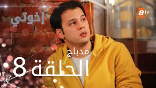 مسلسل إخوتي  الحلقة 48  مدبلج [upl. by Leith523]