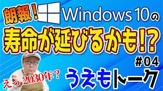 Windows10がサポート終了した後 2030年まで安全に使用出来るかも【うえもトーク 04】 [upl. by Milon969]