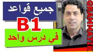 B1 Grammatik جميع قواعد المستوى الثالث في درس واحد [upl. by Anitaf]