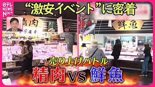 【物価高の味方】「10円まつり」に「ゲリラタイムセール」 スーパーの“激安イベント”に密着『気になる！』 [upl. by Esilana]