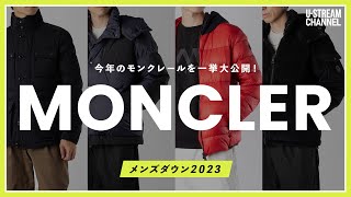 【モンクレール】今年のメンズダウンはコレ！MONCLERの新作ジャケットを一挙大公開！ [upl. by Annis]