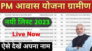 Pradhanmantri awaas Yojana Gramin 202324  पीएम आवास योजना लिस्ट कैसे देखें  Pm awas list 202324 [upl. by Hackney]