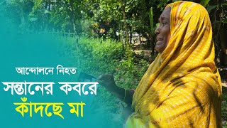 আন্দোলনে নিহত সন্তানের কবরের পাশে কাঁদছে মা  Debidwar Comilla [upl. by Rona]