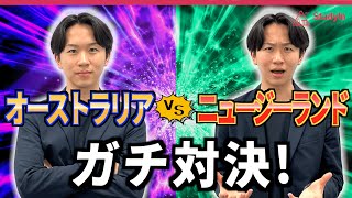 【留学体験者と語る】オーストラリアとニュージーランド どっちがいいの？オーストラリア留学 ニュージーランド留学 [upl. by Fabria]