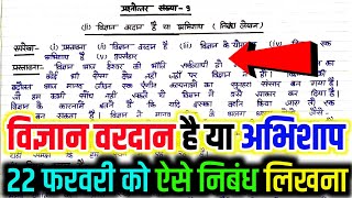 विज्ञान वरदान है या अभिशाप पर निबंध लेखन vigyan vardan hai ya abhishap par nibandh 22 फरवरी निबंध [upl. by Ardra671]