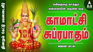 அகிலத்தை காக்கும் அன்னையின் அருளை பெற  காமாட்சி சுப்ரபாதம்  அம்மன் பாடல்  Amman Song [upl. by Winser]