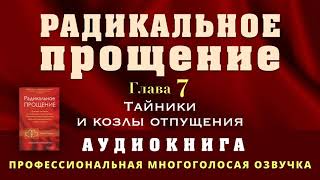 Аудиокнига Радикальное Прощение Глава 7 Тайники и козлы отпущения [upl. by Ariec]