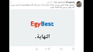 مستجدات وسبب إغلاق موقع egybest [upl. by Korey]