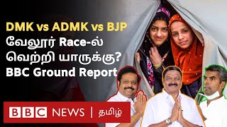 Velloreஐ மீண்டும் திமுகவால் வெல்ல முடியுமா Tough கொடுக்கும் ADMK BJP Muslims ஓட்டு யாருக்கு [upl. by Idnahk893]