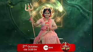 zee bengal mahalaya 2024 3rd promoall look reavel zeebangla mahalaya 2024 ‼️2nd October ভোর 5am [upl. by Buine907]