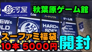 【福袋2024】駿河屋秋葉原ゲーム館にて5000円で購入したスーパーファミコン福袋を開封202411 [upl. by Htabmas]