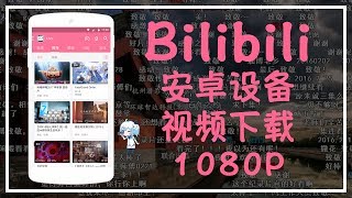 【iQiQi】33 Bilibili超清1080P视频如何下载？ [upl. by Muhcon]