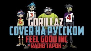 Gorillaz RADIO TAPOK  Feel Good Inc cover на русском [upl. by Rez415]