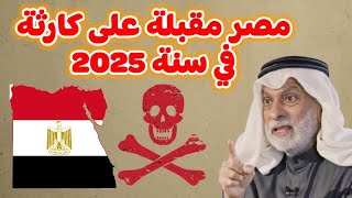 النفيسي مصر مقبلة على كارثة بحلول سنة 2025 [upl. by Godewyn571]