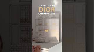 Адвент календарь Dior [upl. by Faust]