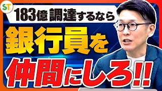 【元銀行員が語る】銀行から資金調達する勝ちパターン【融資相談室】 [upl. by Semadar264]