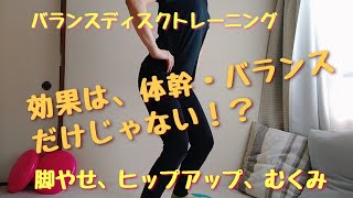 初心者向バランスディスクトレーニング②体幹トレーニング、脚やせ、ヒップアップも [upl. by Emmaline]