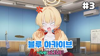 블루 아카이브 ive aLIVE 스토리3 [upl. by Scuram]