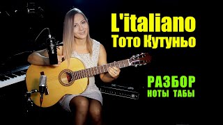 Litaliano  Тото Кутуньо  На гитаре  Ноты Табы Разбор [upl. by Hach]