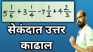 अपूर्णांकाची बेरीज वजाबाकी कशी करावी  अपूर्णांक बेरीज वजाबाकी ट्रिकने करा सेकंदात  Fraction trick [upl. by Yanrahs802]