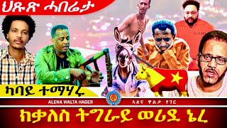 ✴️➛ካብ ወጻኢ ናብ ኢትዮጵያ ወሪደ ፣ ዘርእሰናይ ግርማይ ፣ 05112024 [upl. by Siulesoj69]