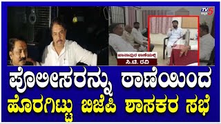 CT Ravi ಸಿಟಿ ರವಿಯನ್ನು ಭೇಟಿಯಾದ ಆರ್ ಅಶೋಕ್ ಯತ್ನಾಳ್ ಪೊಲೀಸರನ್ನು ಠಾಣೆಯಿಂದ ಹೊರಗಿಟ್ಟು ಬಿಜೆಪಿ ಶಾಸಕರ ಸಭೆ [upl. by Eiramnna]