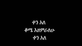 TESFAYE CHALA ቀን አለ [upl. by Francklin783]