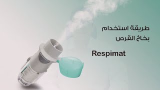 كيفية تحضير و استخدام بخاخ سبايريفا الجديد How to prepare and use respimat inhaler [upl. by Ybrad]