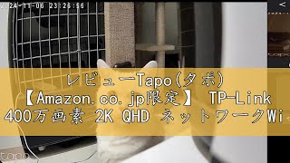 レビューTapoタポ 【Amazoncojp限定】 TPLink 400万画素 2K QHD ネットワークWiFiカメラ 屋内カメラ ホームカメラ ペットカメラ 夜間撮影 パンチルト メ [upl. by Notla701]