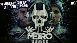 ►РЕЙНДЖЕР ХАРДКОР БЕЗ ОГНЕСТРЕЛЬНОГО ОРУЖИЯ►METRO EXODUS►ЧАСТЬ 2 metroexodus [upl. by Nnyltiak47]