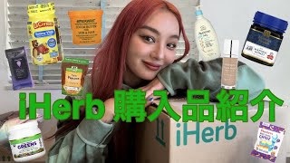 【iHerb購入品】おすすめ商品から初めて頼んでみたものまで🫶🏽 [upl. by Yllen]