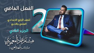 قواعد اللغة العربية المنهج الجديد  الرابع الاعدادي  الفعل الماضي  الجزء الثاني   2022 [upl. by Coriss]