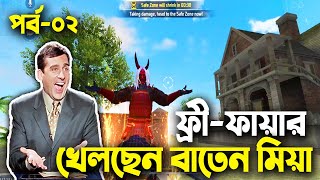 Free Fire Bangla Funny VideoBaten MiaMama Gaming [upl. by Itsrejk441]