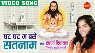 Chattisgarh Ki  Ghat Ghat Mein Base Satnam  Swaran Diwakar  Chhattisgarhi Devotional Song [upl. by Attenaej]