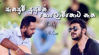 Sanasum Susuman  Kolomthota Cover by YAN CREW ෴ යං [upl. by Nitram740]