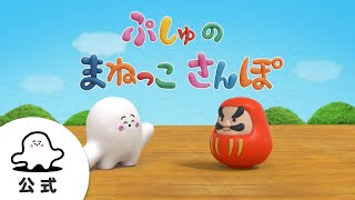 【赤ちゃんが喜ぶ】シナぷしゅ公式ぷしゅのまねっこさんぽまとめ5│テレビ東京ｘ東大赤ちゃんラボ│赤ちゃんが泣き止む・知育の動画 [upl. by Myron]