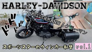 ハーレー Harley davidson ケラーマンKellermann ウィンカー交換 おっさんガヤガヤ Vol1 [upl. by Aenal]