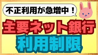 【要注意】auじぶん銀行、楽天銀行、PayPay銀行、住信SBIネット銀行でも規制中！注意すべき不正利用についても分かりやすく解説します。 [upl. by Wendye]