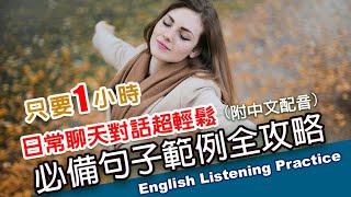 🎧保母級聽力訓練｜日常聊天對話超輕鬆｜必備句子範例全攻略｜零基礎學英文｜實戰對話範例一小時英文｜最高效的學習方法｜English Listening（附中文配音英語聽力初級英文聽力 [upl. by Elvie]