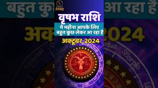 वृषभ राशि 😊 Vrishabh Rashi october mahina 2024  Tauras October Horoscope 2024 EffectiveAstrology [upl. by Delahk]