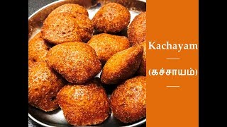 Kachayam கச்சாயம்  Healthy Traditional Sweet Snack  Coimbatore Style [upl. by Trenton]