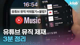 유튜브 프리미엄이랑 유튜브 뮤직 이제 따로 구독해야 함｜크랩 [upl. by Apgar200]